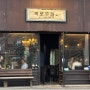 [울산] 태화동맛집 안주 맛있는 동네술집 ‘목로주점’