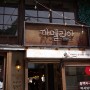 포항 구룡포 일본인 가옥 거리 & 동백꽃 필 무렵 촬영지 &까멜리아
