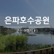 [은파호수공원] 군산 여행 가볼만한곳 추천 데이트 코스