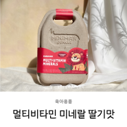 키즈 멀티비타민 미네랄 딸기맛 아기 유아 종합 영양제