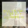 동탄역 인천공항버스 시간표 타는 곳 요금 예매방법까지!