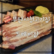 부산시청고기집 도깨비집 독특한 이색분위기 매장에서 숙성대패고기 먹방
