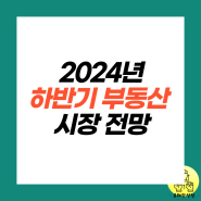 2024년 서울 지방 부동산 매매가 전세가 시장 전망