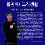 류재연 교수의 [쫄지마! 교직생활] 연재, 23장. 쫄지 않고 한 놈만 패기 by 얼룩소 alookso