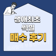 서울 토지거래허가구역 매매 후기