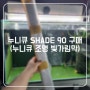 누니큐 SHADE 90 구매 (누니큐 조명 빛가림막)