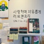 국내여행 광주 양림 독립출판서점 러브앤프리