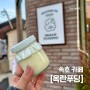 [속초 카페] 속초해수욕장 근처 감자푸딩 맛집 , 옥란푸딩