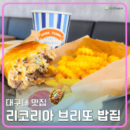 대구대 신상 맛집 리코리아 브리또 밥집 내 돈 내산 솔직 후기!