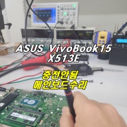 ASUS VivoBook15 X513E 충전안됨 메인보드수리