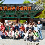 광양문화원 24년 1차과 문화 탐방/전주 완산칠봉 꽃동산, 한옥마을