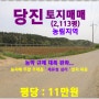 [당진 토지매매] 당진시 고대면 옥현리 소재 / 농림지역 2,113평, 서해선 복선전철이 2024년 10월 개통 목표로 진행중, KTX 연결 관건,