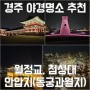 경주 뚜벅이 야경투어 추천(월정교->첨성대->안압지(동궁과월지) )