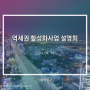 [강북대개조] 240416 역세권 활성화사업 설명회
