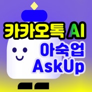 카카오톡 채널 추가 방법 인공지능 챗봇 AskUp 아숙업 - 스마트폰 강사 김숙명