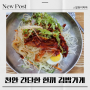 천안 간단한 식사한끼 가능한 김밥가게 내돈내산 리얼후기