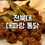 [전북대] 맛이랑 양이 넘치는 대파랑통닭
