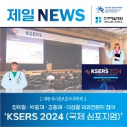 [대한내시경로봇외과학회] KSERS 2024 국제 심포지엄에 참여