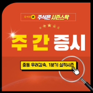 ✅[주간 증시일정] 중동 우려감속 1분기 실적시즌 본격화