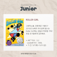 [마감 / 모집] V-CLUB 주니어팀 그래픽노블_Roller Girl_5월