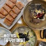 [용산 맛집] 용산 아이파크몰 맛집, 꿈꾸는메밀