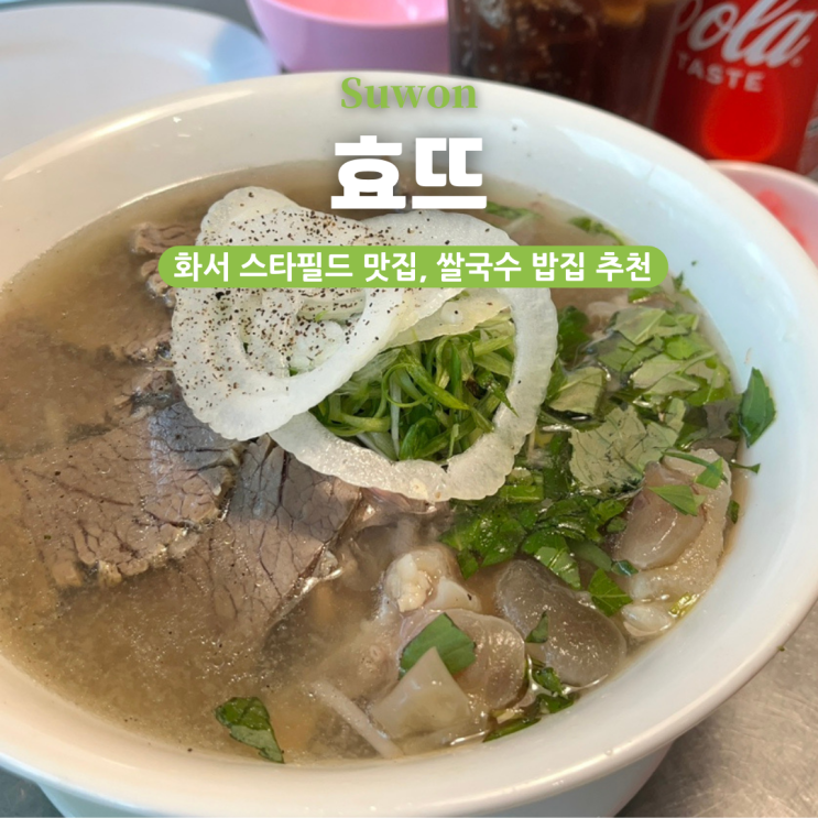 효뜨 스타필드수원점 화서역 스타필드 쌀국수 밥집 맛집 추천