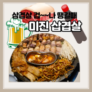 대구삼겹살맛집-구워주는 미진삼겹살