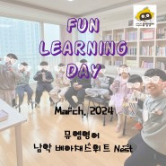 [뮤엠영어 남악 Nest] 3월 Fun Learning Day 후기