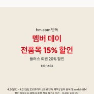 H&M 멤버 이틀만 15%세일! 기본티셔츠 쟁여두기
