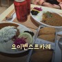 [선릉맛집] 선릉혼밥하기 좋은 꾸덕한 카레 맛집! "요이벤스프카레 선릉점" 후기!!