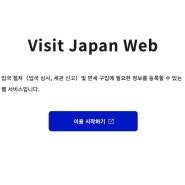 일본여행 비짓재팬웹 등록 입국심사 세관코드 면세QR 발급하기