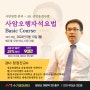 ⭐️인기강좌 사암오행자석요법, 다시 OPEN 합니다⭐️ 5/13(월) 정정진 교수
