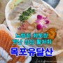 노량진 회포장, 맛난 싱싱 활어회, 목포유달산