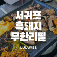 무제한으로 제주흑돼지를 즐기다 : 서귀포 bk호텔 제주 맛집 '흑돈오리'