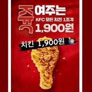KFC 치킨 1 조각 1,900원 행사기간 해당 점포 메뉴 포함