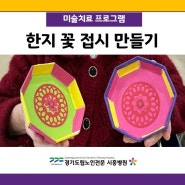 경기도립노인전문시흥병원 <한지 꽃 접시 만들기>