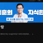 유튜브 소개 : 박종훈의 지식한방