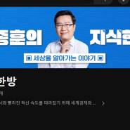 유튜브 소개 : 박종훈의 지식한방