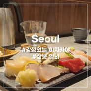 [서울] 상봉동 일비 :: 콜키지가 가능한 이자카야 맛집 추천