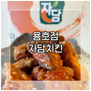 부산 용호동 치킨맛집 자담치킨 치맥하기 좋은 곳