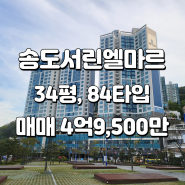 부산 바다조망 아파트 / 암남동 송도서린엘마르 34평 매매