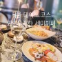 서울 커플 데이트 코스 추천 와인 무제한 세미뷔페 세인트 41