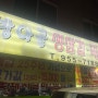 방학동 방아골 생고기 :] 도봉구 로컬 주민의 찐 돼지갈비 맛집