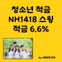 NH농협은행 NH1418스윙적금 청소년 전용(이율 6.6%)