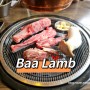청주양고기 바램 Baa Lamb 율량동룸식당