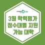 [이투스247 광명점] 3월 학력평가 점수대별 지원 가능 대학