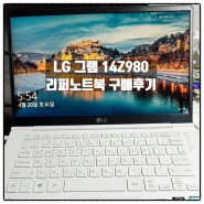 LG그램 14Z980 14인치 995g 초경량노트북 리퍼노트북 구매후기