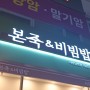 [남현맛집] 건강이 안 좋아 잠깐 들린 곳으로 바로 남현동근처에 있는 본죽&비빔밥 사당남현점으로 들어가다♡
