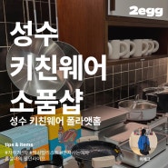 성수 소품샵 폴라앳홈 센스있는 키친웨어를 찾는다면 필수코스