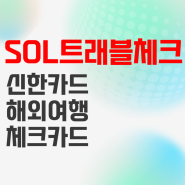 신한 쏠 트래블 체크카드 해외여행 사용 추천 (ft. 라운지 혜택)